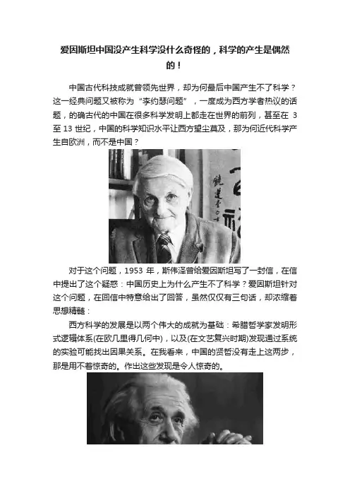 爱因斯坦中国没产生科学没什么奇怪的，科学的产生是偶然的！