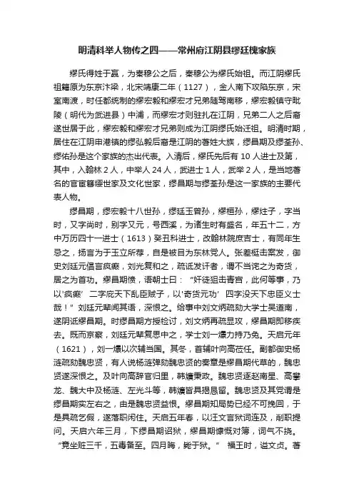 明清科举人物传之四——常州府江阴县缪廷槐家族