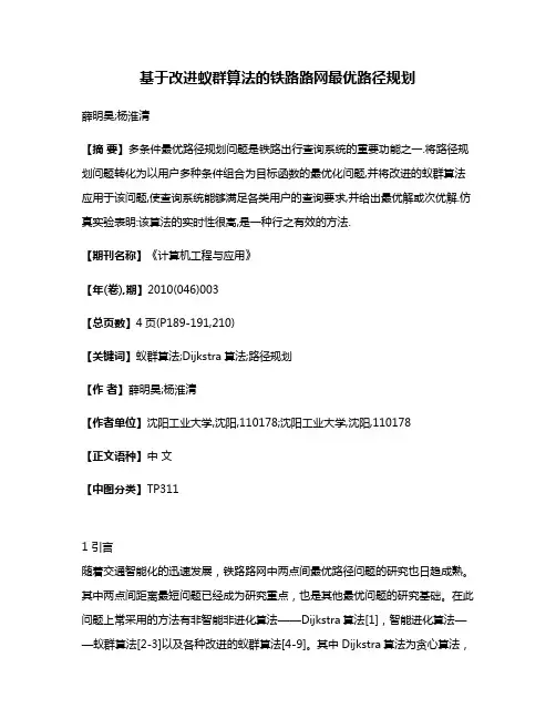 基于改进蚁群算法的铁路路网最优路径规划
