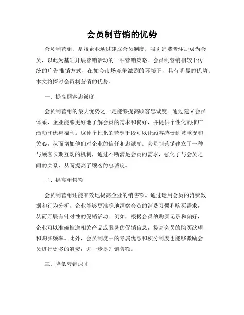 会员制营销的优势