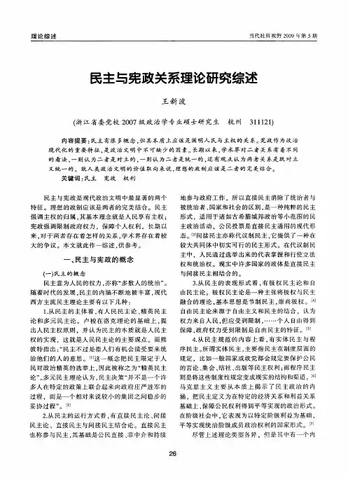 民主与宪政关系理论研究综述