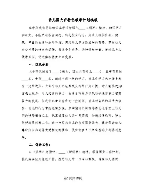 幼儿园大班特色教学计划模板(七篇)
