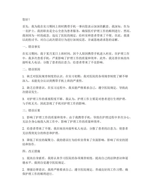 实习护士上班带手机检讨书