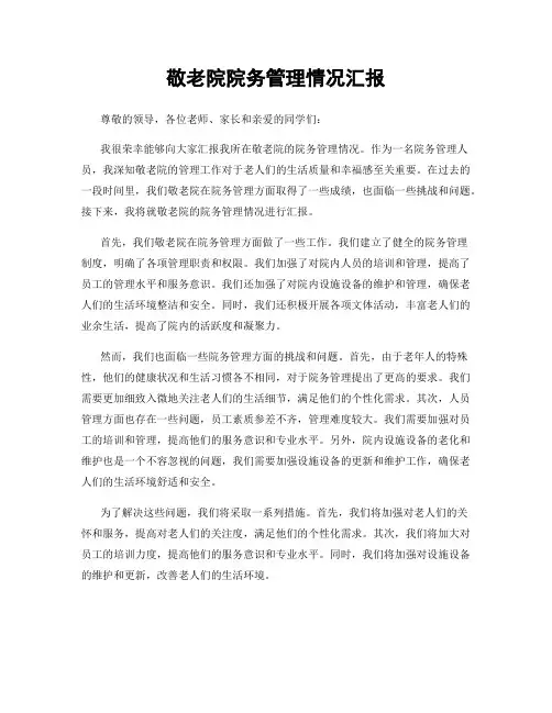 敬老院院务管理情况汇报
