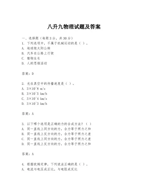 八升九物理试题及答案
