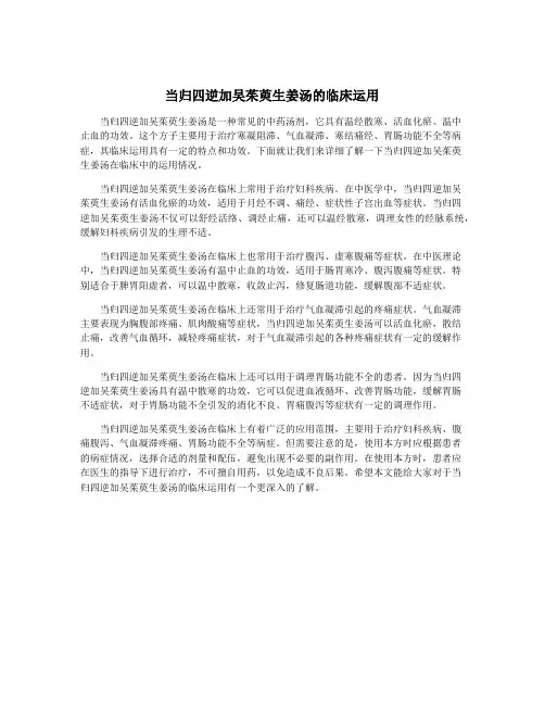 当归四逆加吴茱萸生姜汤的临床运用