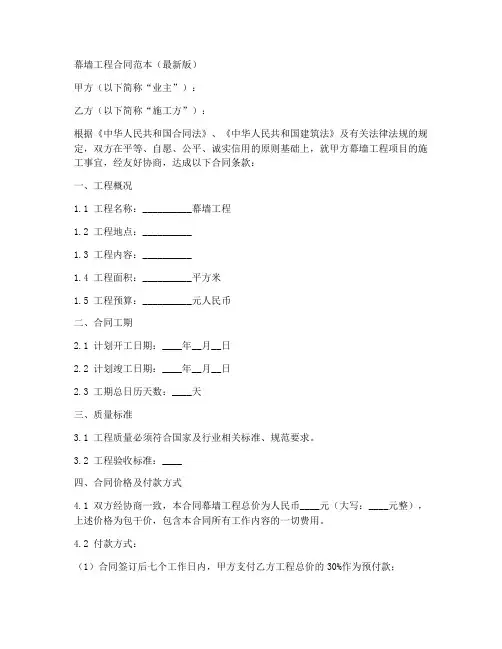 幕墙工程合同范本最新版
