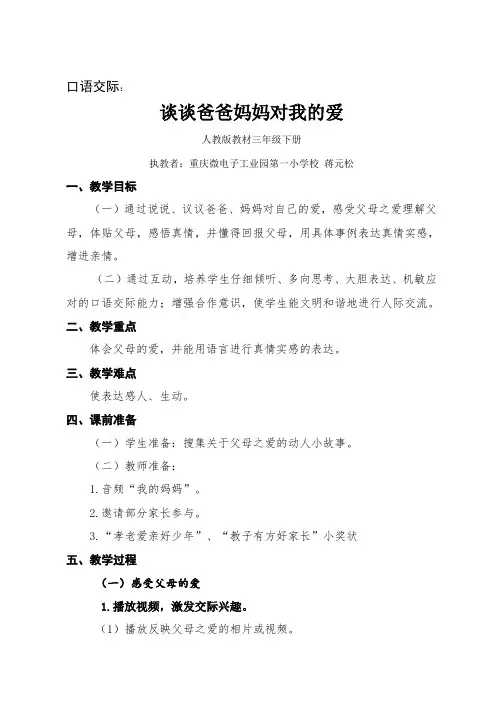 口语交际《谈谈爸爸妈妈对我的爱》教学设计