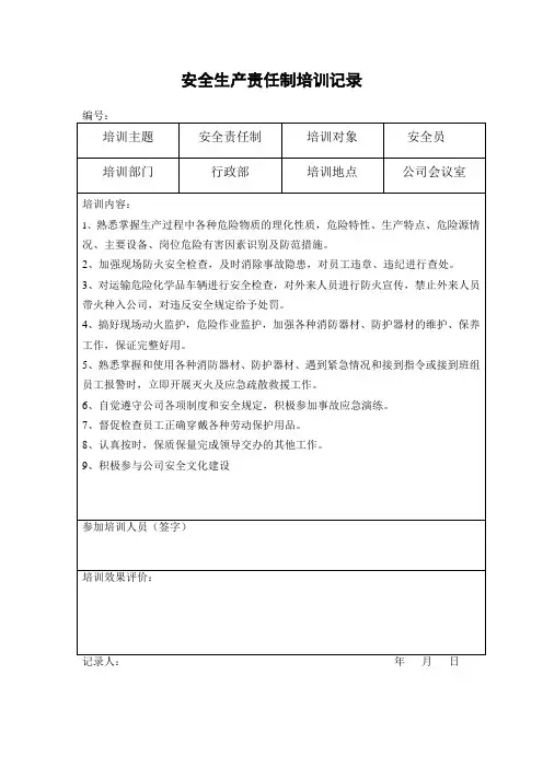 安全员安全生产责任制培训记录