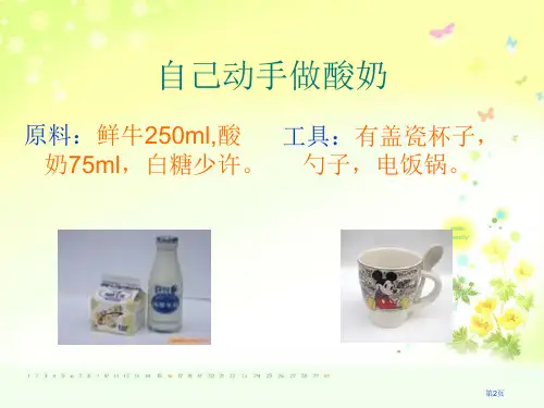 做酸奶苏教版小学科学六年级上册市公开课一等奖省优质课获奖课件