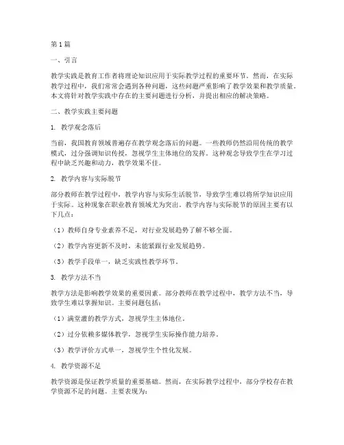 教学实践主要问题(3篇)