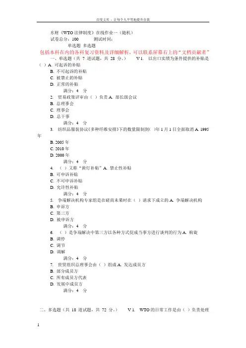 东财WTO法律制度在线作业一(随机)
