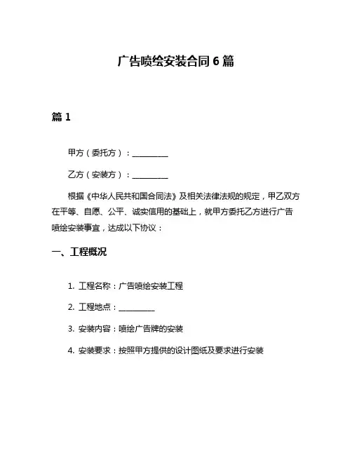 广告喷绘安装合同6篇