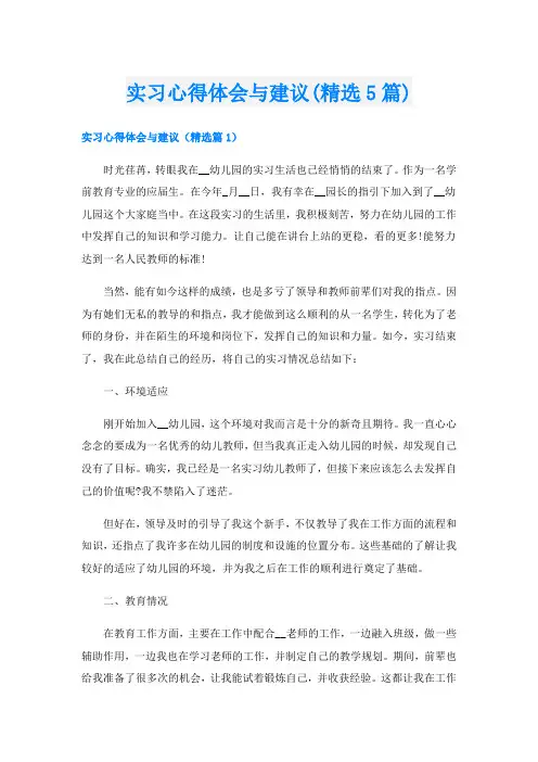 实习心得体会与建议(精选5篇)