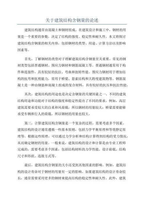 关于建筑结构含钢量的论述