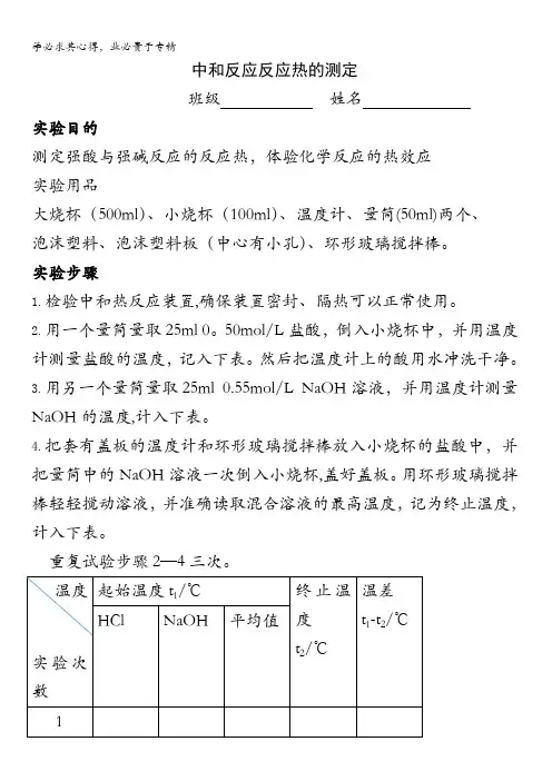 安徽省合肥市新康教育中学化学选修四：中和热的测定实验报告