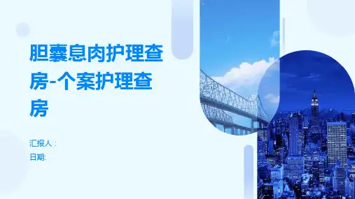 胆囊息肉护理查房-个案护理查房