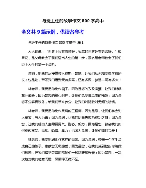 与班主任的故事作文800字高中