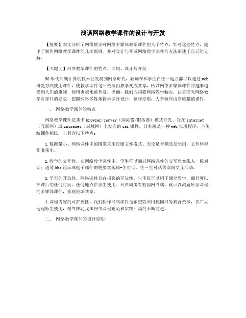 浅谈网络教学课件的设计与开发