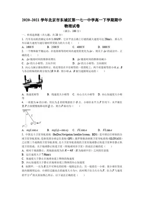 北京市第一七一中学2020-2021学年高一下学期期中物理试题