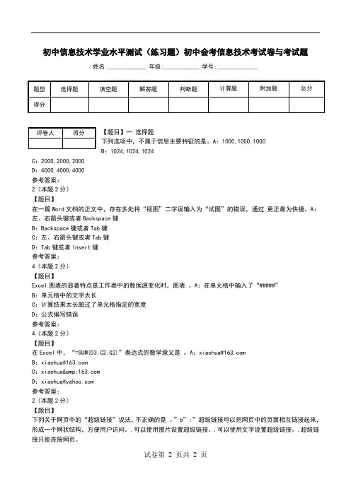 初中信息技术学业水平测试(练习题)初中会考信息技术考试卷与考试题