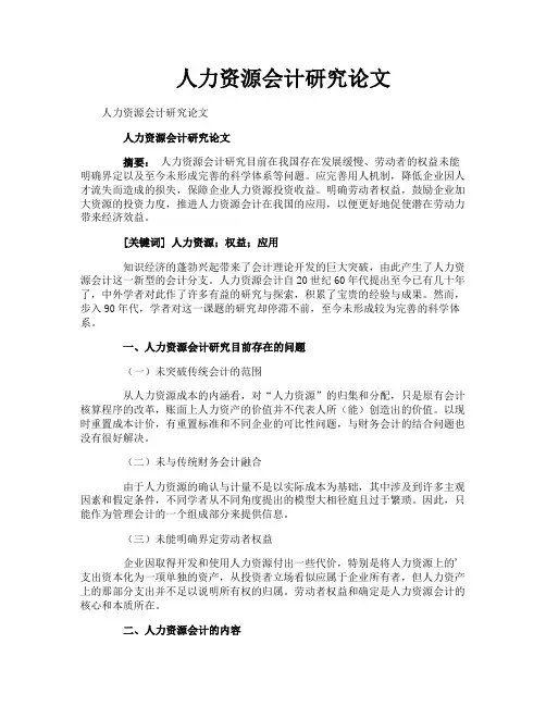 人力资源会计研究论文