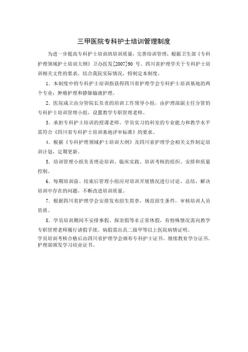 三甲医院专科护士培训管理制度