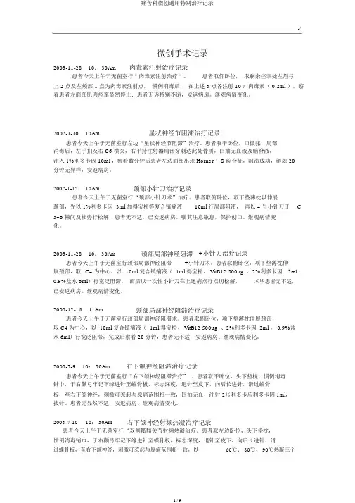 疼痛科微创通用特殊治疗记录