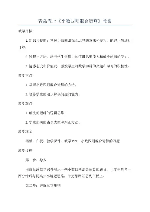 青岛五上《小数四则混合运算》教案
