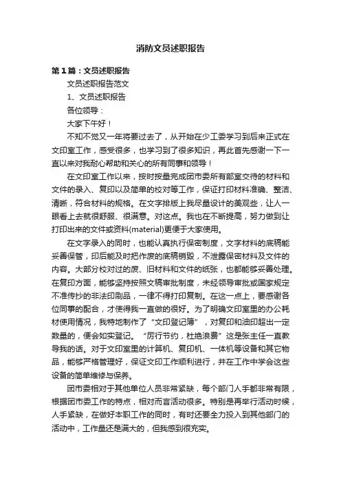 消防文员述职报告