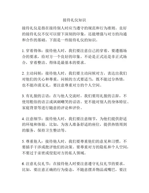 接待礼仪知识