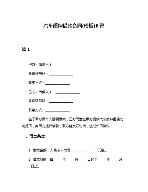 汽车质押借款合同(模板)6篇