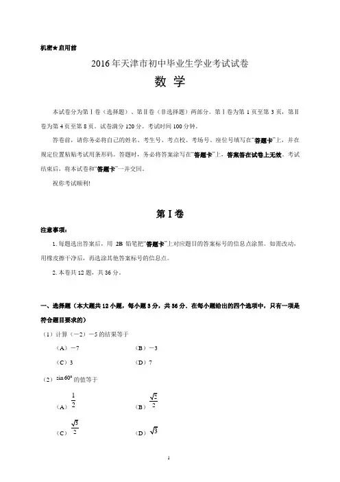 2016年天津中考数学试题及答案