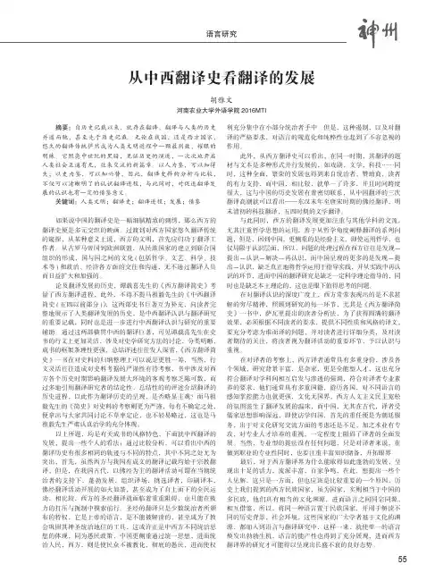 从中西翻译史看翻译的发展