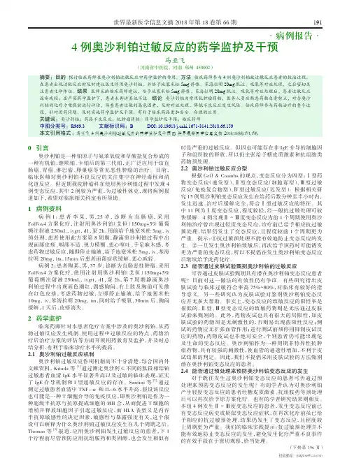 4例奥沙利铂过敏反应的药学监护及干预