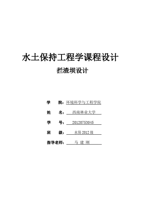 水土保持工程学课程设计.