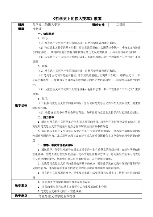《哲学史上的伟大变革》教案