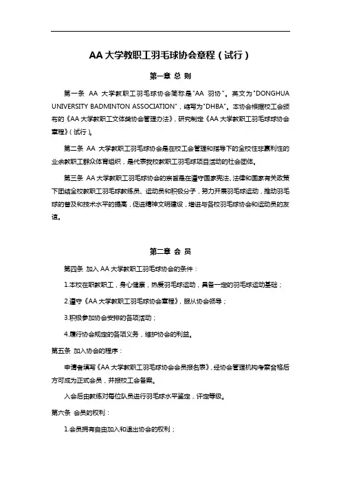 AA大学教职工羽毛球协会章程(试行)