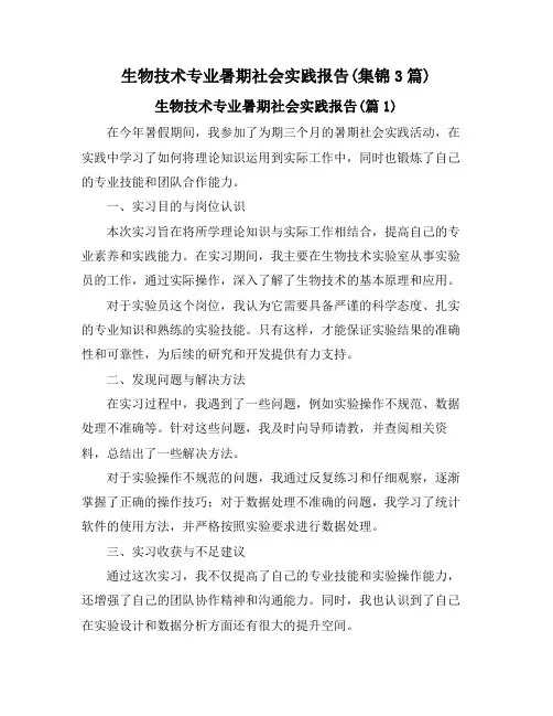 生物技术专业暑期社会实践报告(集锦3篇)