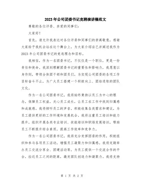 2023年公司团委书记竞聘演讲稿范文