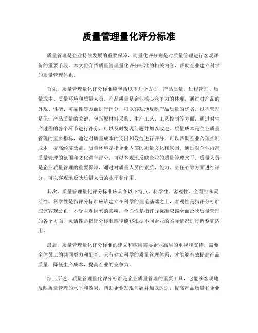 质量管理量化评分标准