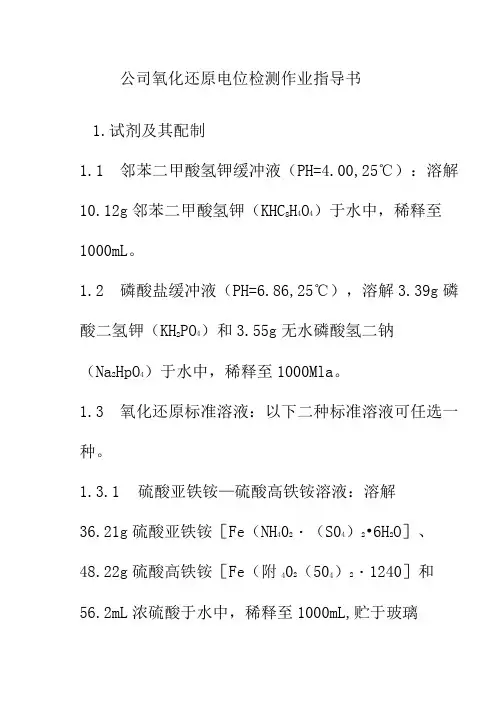 公司氧化还原电位检测作业指导书