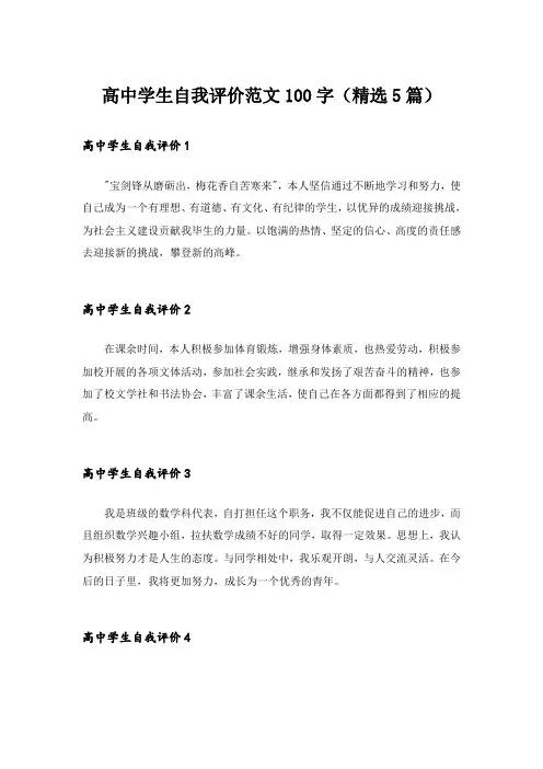 高中学生自我评价范文100字(精选5篇)