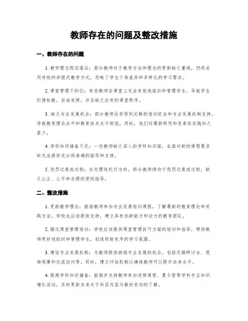 教师存在的问题及整改措施