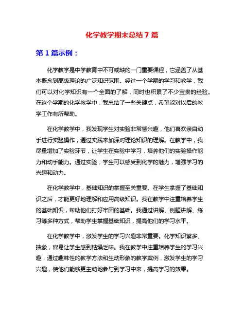 化学教学期末总结7篇