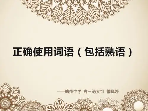 高考语文——正确使用熟语