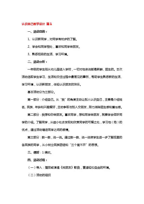 认识自己教学设计4篇