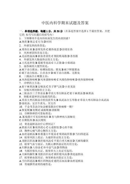 中医内科学期末试题及答案(第四套)