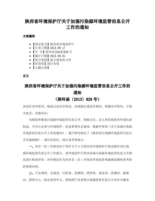 陕西省环境保护厅关于加强污染源环境监管信息公开工作的通知