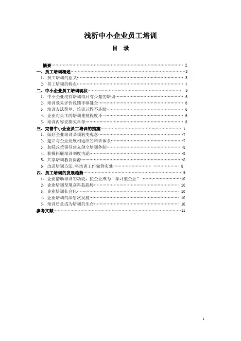 定稿：浅析中小企业员工培训